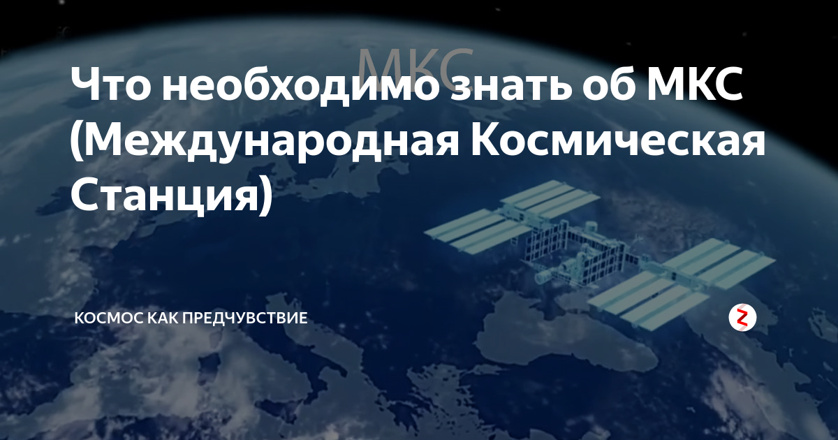 как мкс отправили в космос