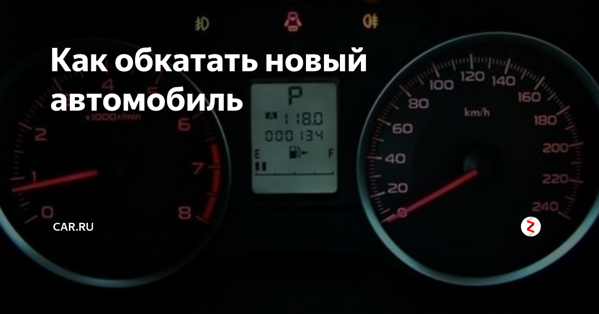 Сколько обкатывать новый. Обкатка нового автомобиля. Обкатать автомобиль. Знак обкатка двигателя. Новый авто обкатка.