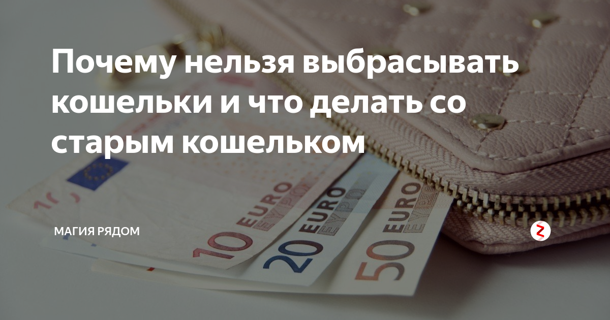 Что Делать С Старым Кошельком - 54 Фотo в хорошем качестве