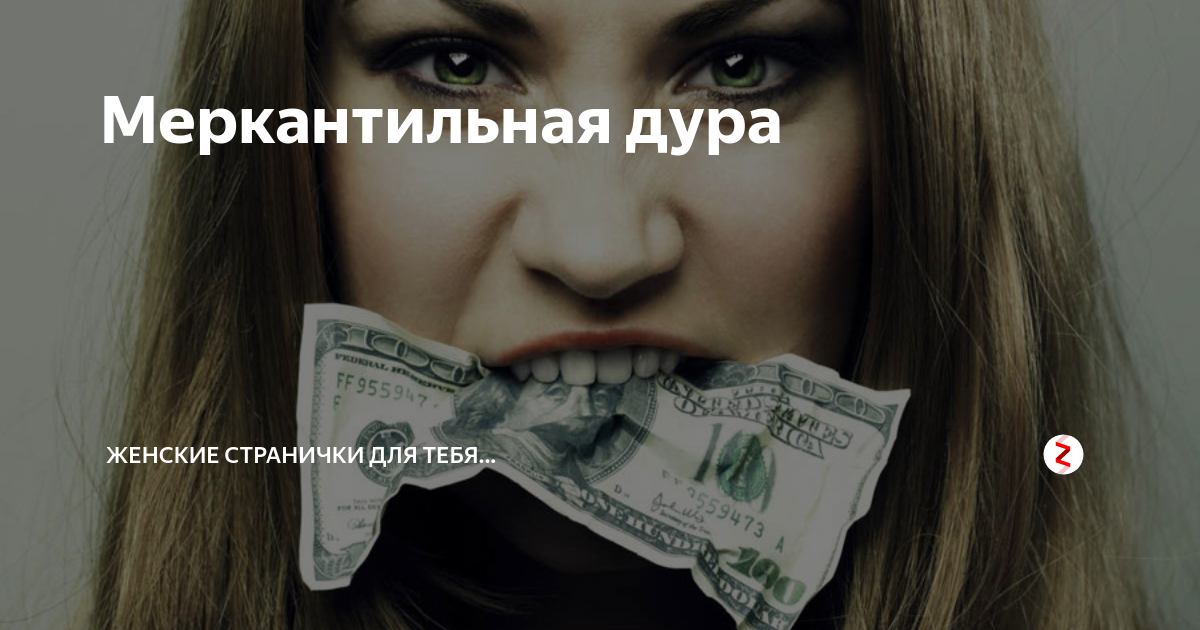 Меркантильная принцесса. Меркантильная. Меркантильная девушка. Меркантильные современные женщины. Меркантильный человек это.