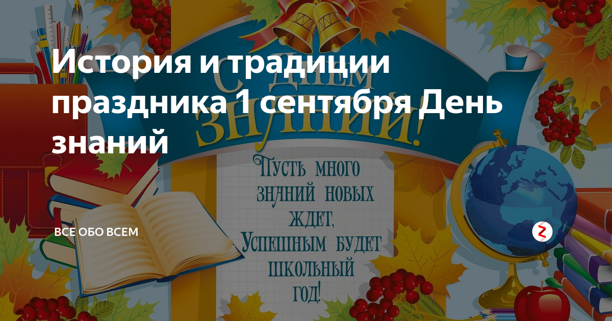 День знаний 1 сентября: как пройдет в 2024г, история и традиции