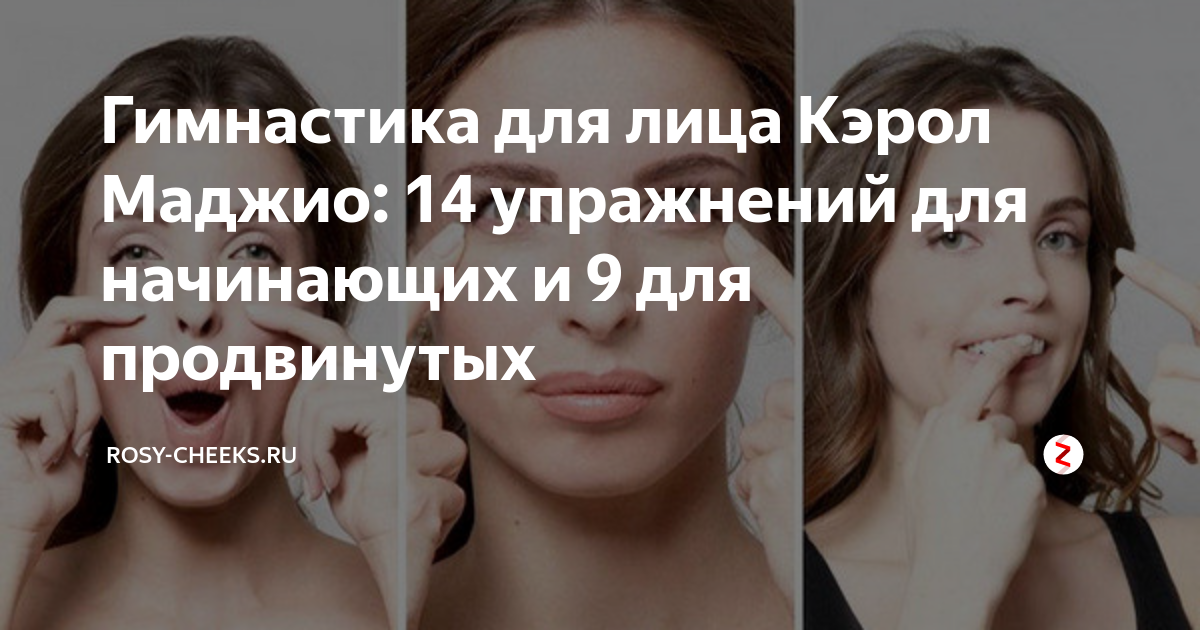 Гимнастика для лица Кэрол Маджио: 14 упражнений для начинающих и 9 для ...