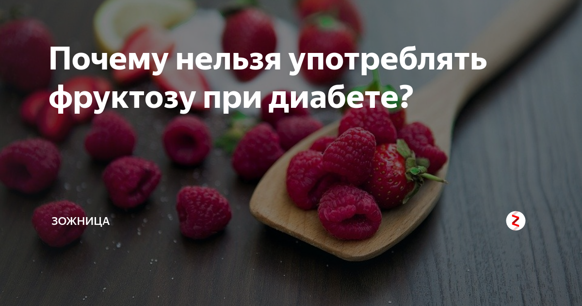 Фруктоза-безопасна или нет?Развеваем миф о безопасности фруктозы!