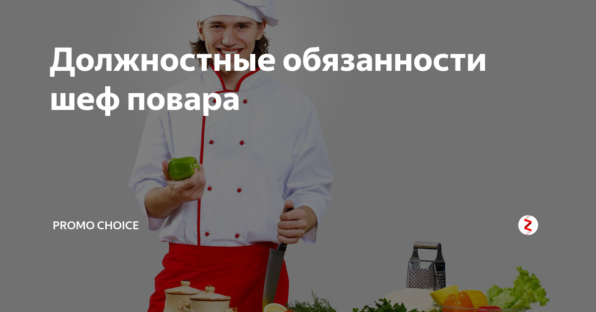 Шеф повар обязанности на кухне