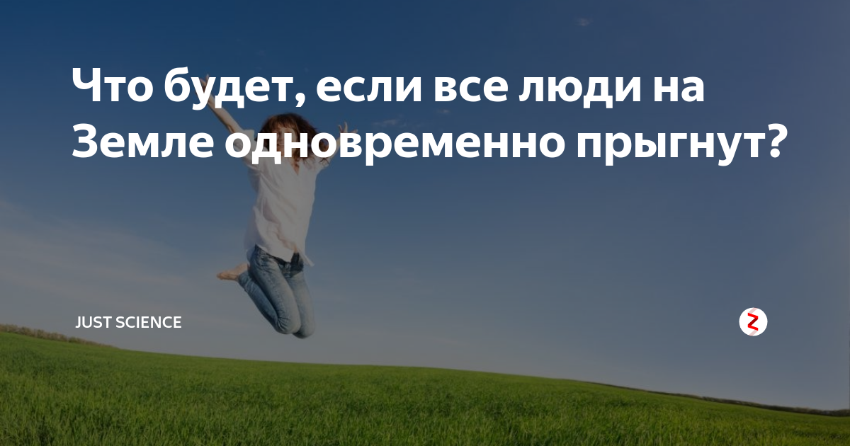 Что все люди на земле делают одновременно? | Загадки Эйнштейна | ВКонтакте