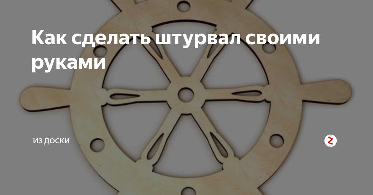 Штурвал корабля деревянный своими руками чертежи и размеры