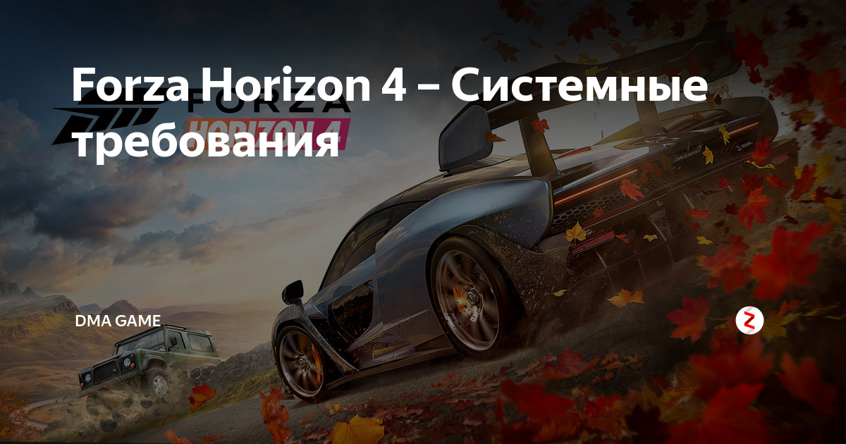 Forza horizon 4 системные