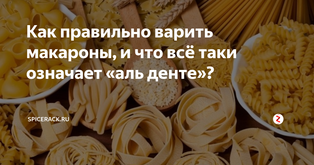 Аль денте сколько. Состояние макарон альденте. Al dente макароны итальянская. Степень Аль денте макароны. Макароны до состояния альденте.