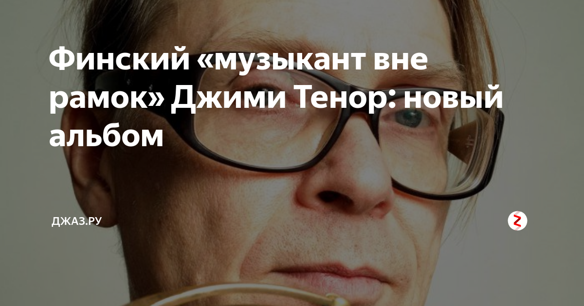 Финский «музыкант вне рамок» Джими Тенор: новый альбом | Джаз.Ру | Дзен