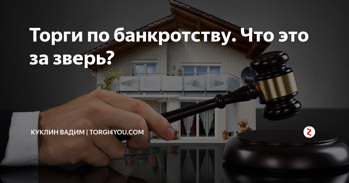 Результаты торгов по банкротству. Торги по банкротству. Торги банкротство. Выкуп имущества с торгов по банкротству. Торги по банкротству картинки.