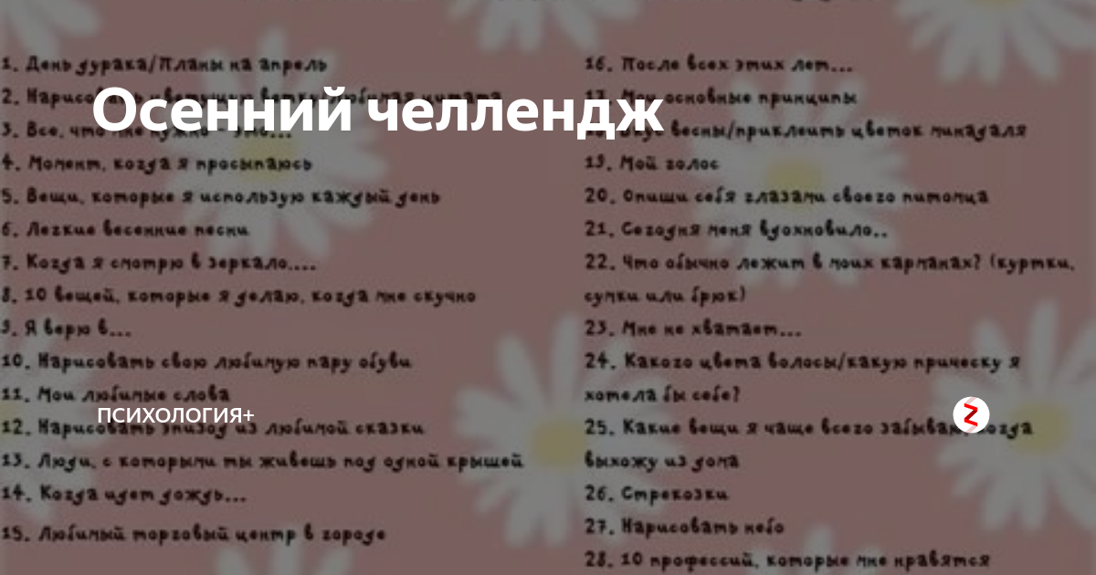 Челлендж это простыми словами. Задания для челленджа. Осенний ЧЕЛЛЕНДЖ. ЧЕЛЛЕНДЖ фотографий. ЧЕЛЛЕНДЖ осень.