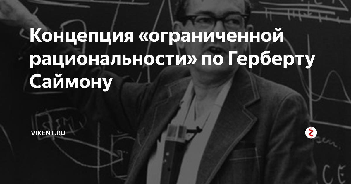 Концепция «ограниченной рациональности» по Герберту Саймону | VIKENT.RU ...