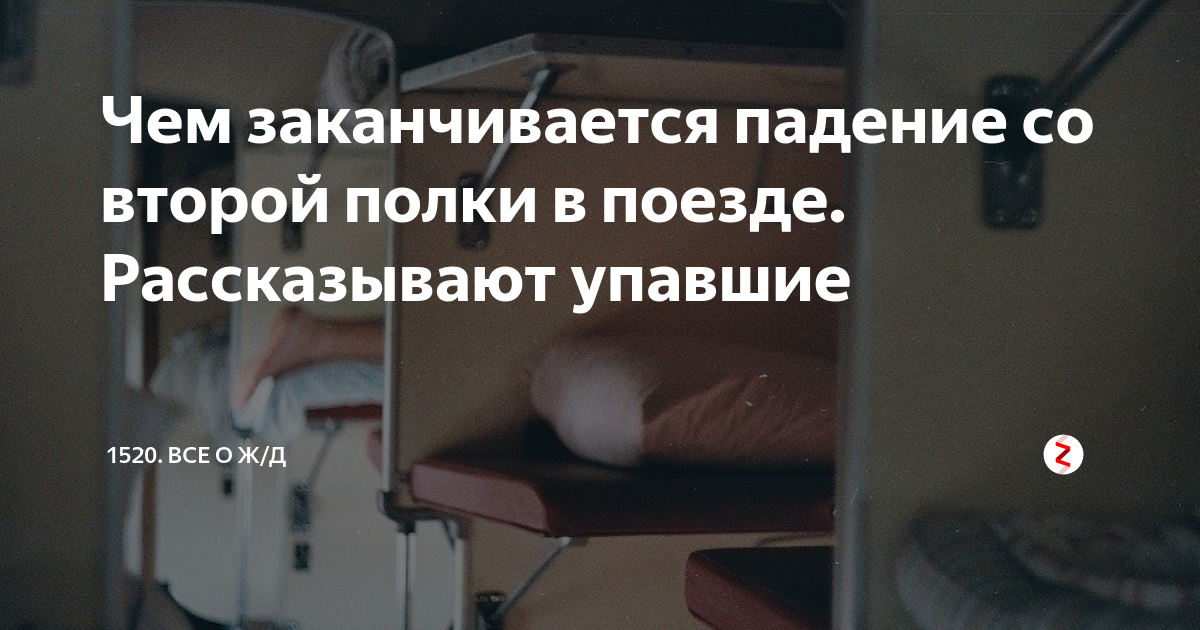 Чем заканчивается падение со второй полки в поезде. Рассказывают ...