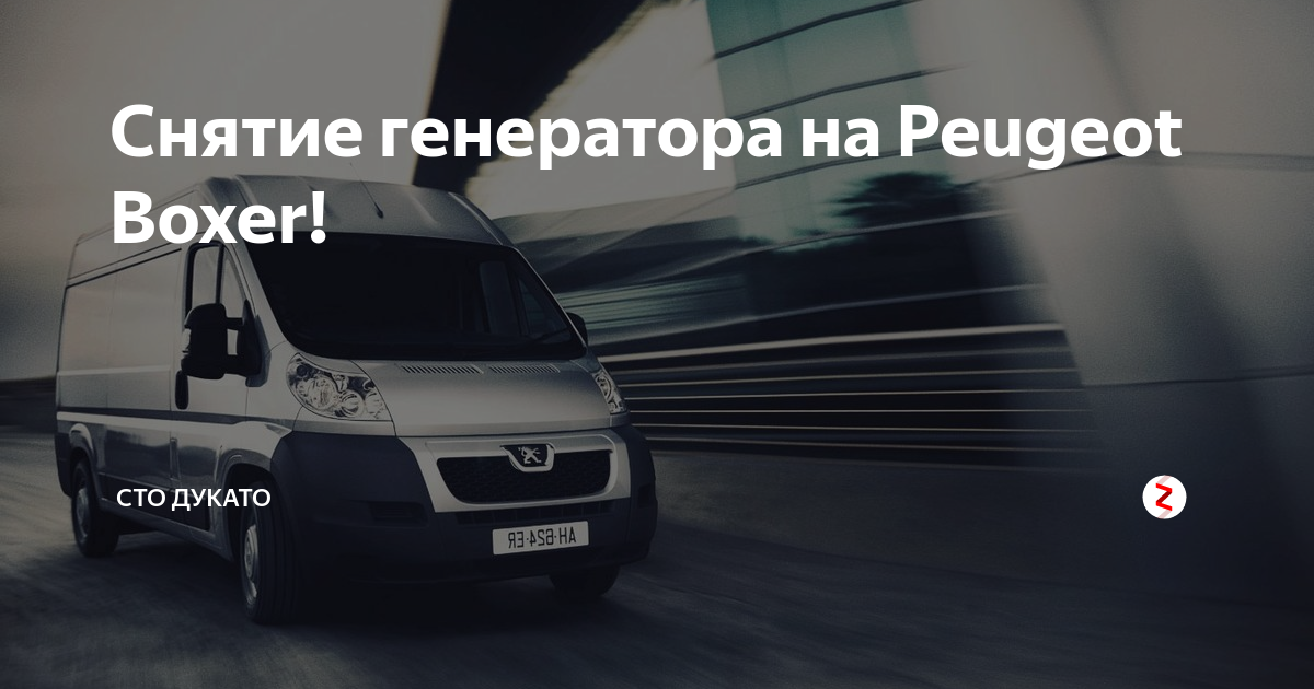 как снять генератор на пежо боксер 3