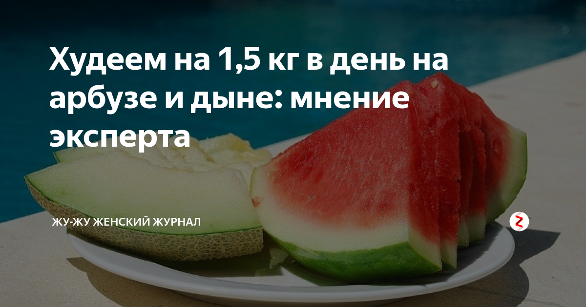 Арбуз помогает похудеть. Разгрузочный день на арбузе. Разгрузочный день на арбузе отзывы. Разгрузочный день на арбузе сколько есть в день