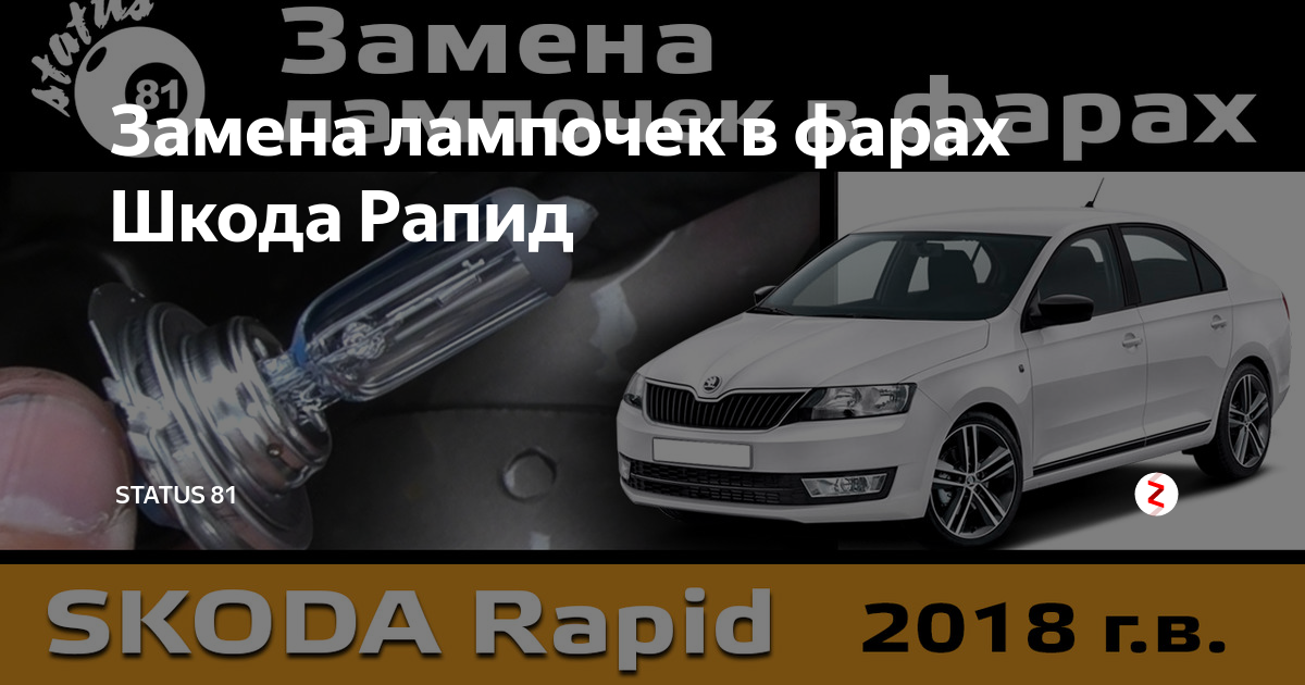 Шкода рапид снять задний фонарь - КарЛайн.ру
