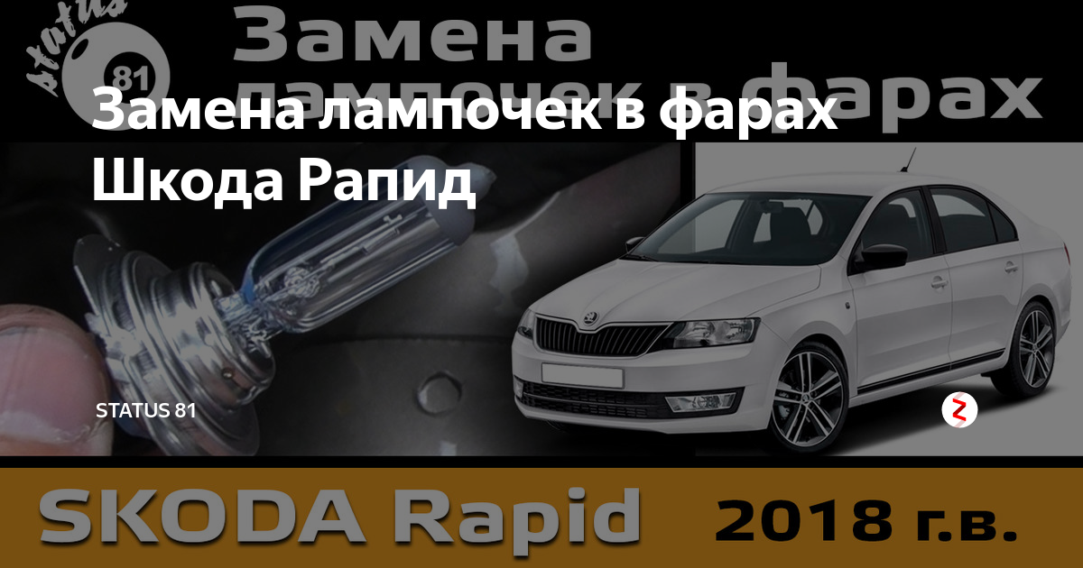 Замена ламп стоп сигнала Skoda Rapid в Москве