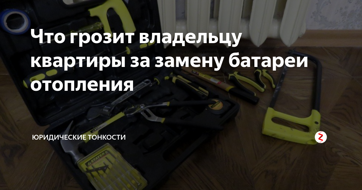 Что грозит владельцу квартиры за замену батареи отопления | Юридические ...