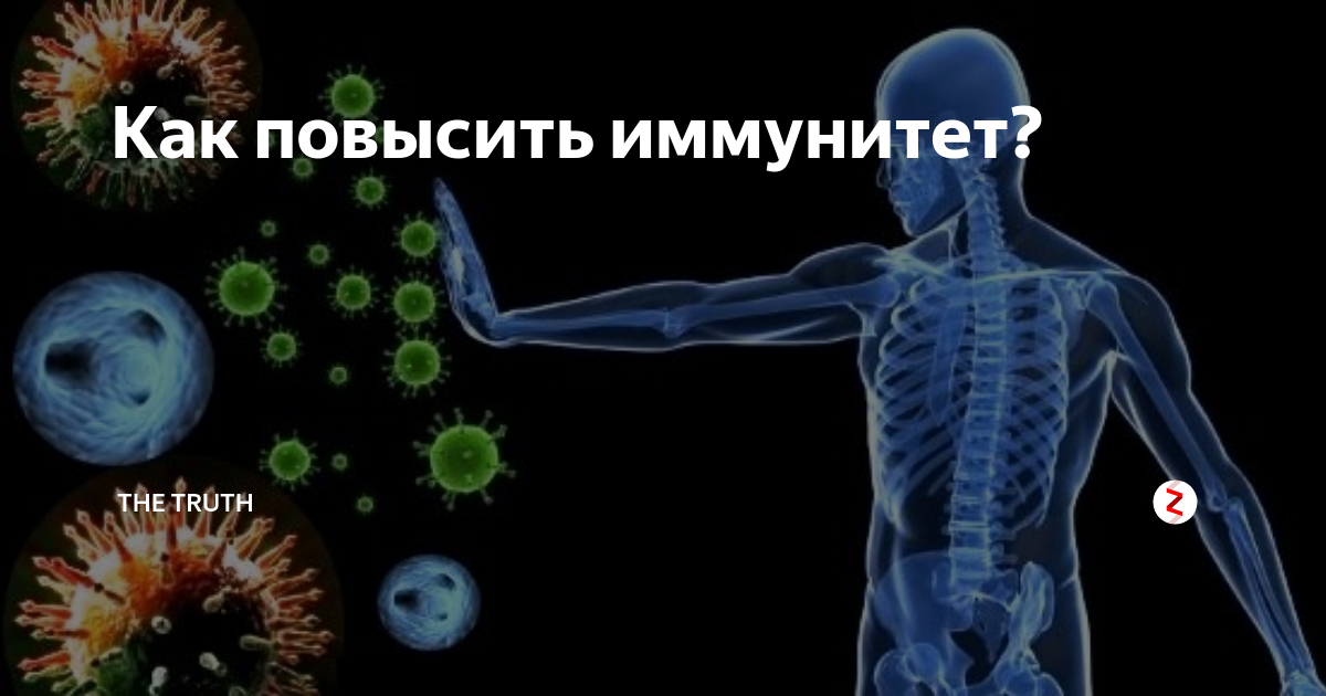 Повышенный иммунитет. Повышение иммунитета картинки. У женщины лучше иммунитет. Поднимает иммунитет в горле. 5 Способов укрепить иммунную систему.