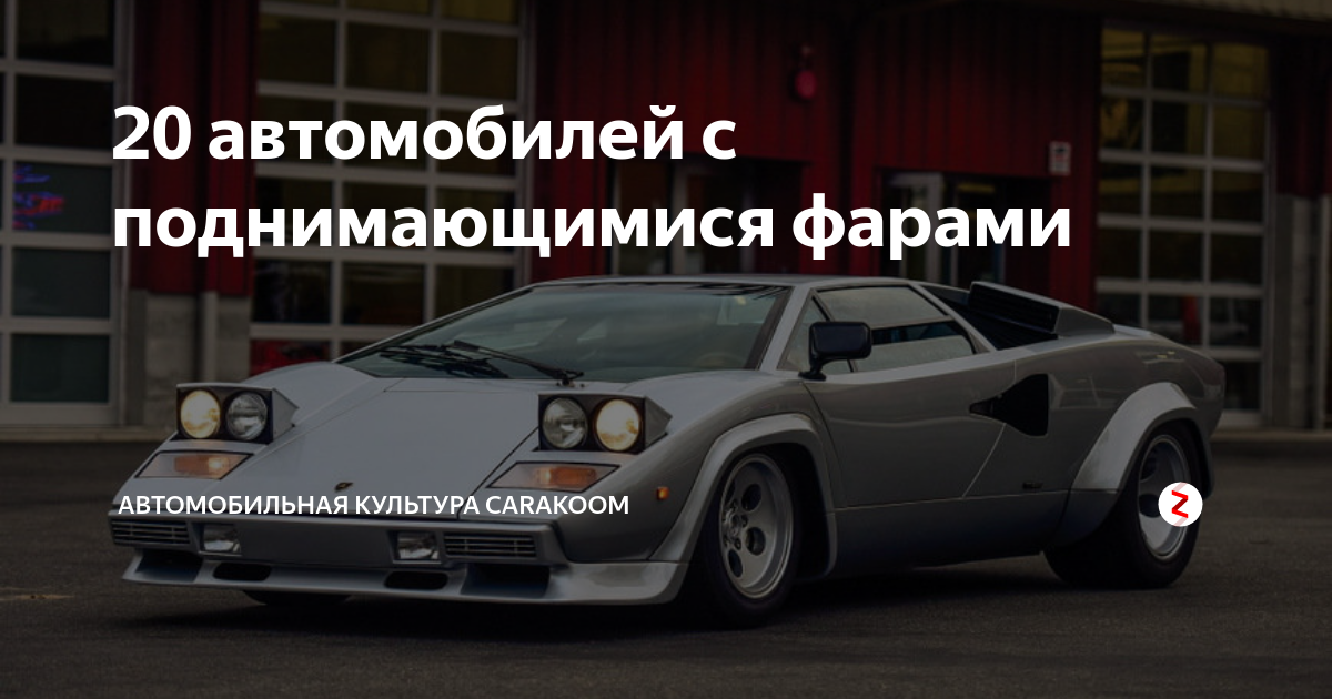 20 автомобилей с поднимающимися фарами | Автокультура CARAKOOM | Дзен