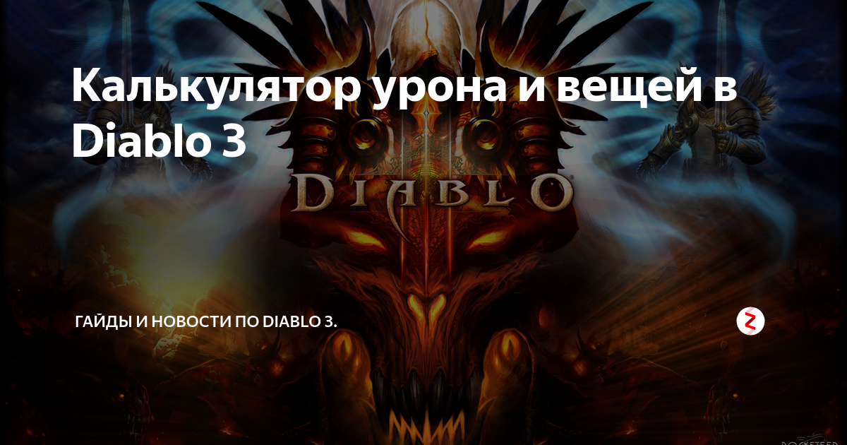 Калькулятор урона для всех классов - Форум Diablo 3