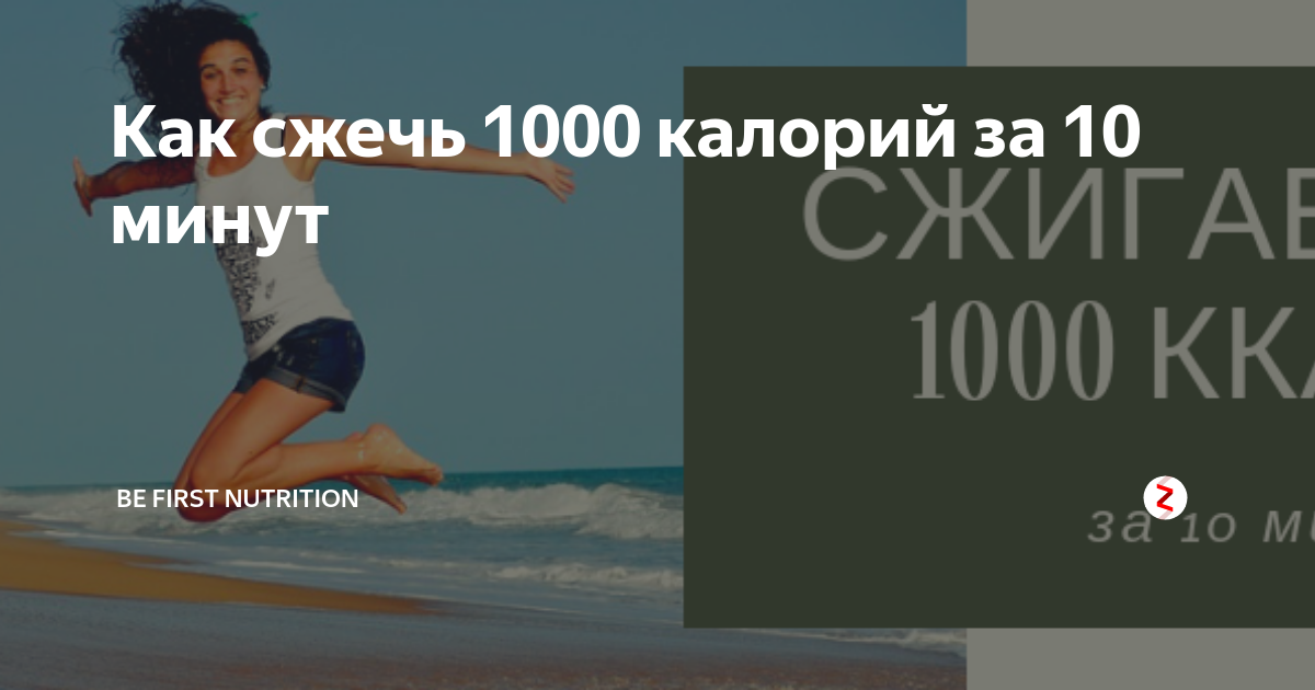 Сжечь калории за 10 минут. Как сжечь 1000 калорий. Сжечь 1000 ккал. 1000 Калорий за 10 минут. Упражнения чтобы сжечь 1000 калорий.