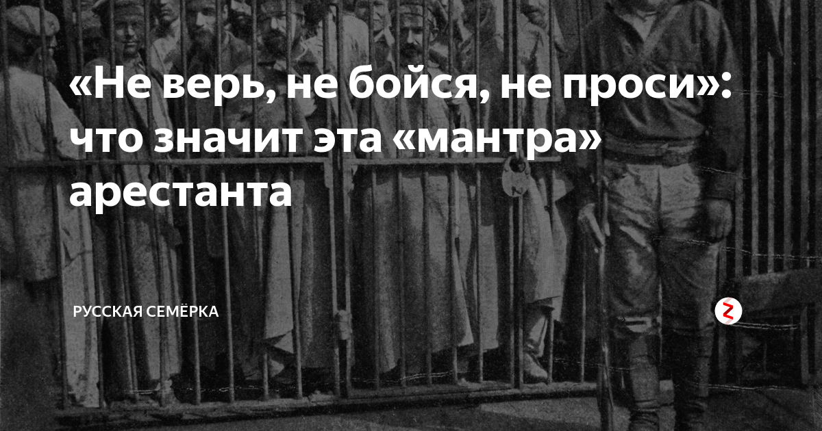 Не просить не бояться не верить. Не проси не бойся не жалей. Изречение не проси..... Не верь не бойся не проси что означает. Архипелаг ГУЛАГ не верь не бойся не проси.