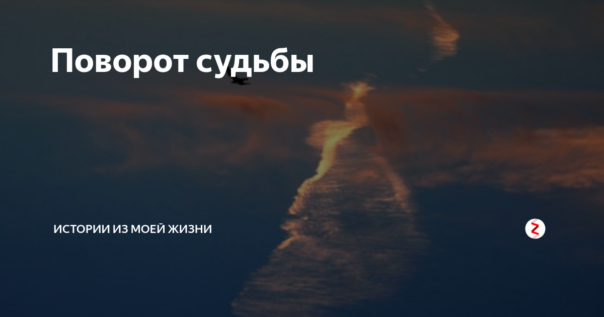 Поворот судьбы 4. Повороты судьбы. Повороты судьбы цитаты. Повороты судьбы картинки. Повернуть судьбу.