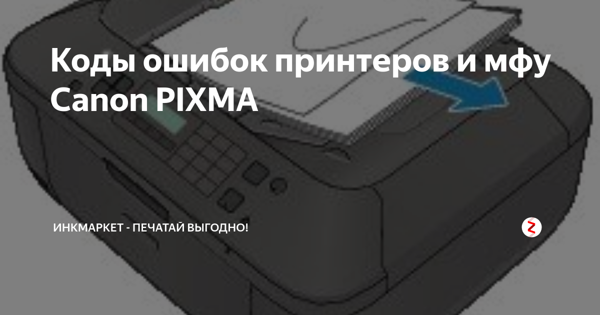 Коды ошибок принтера canon pixma