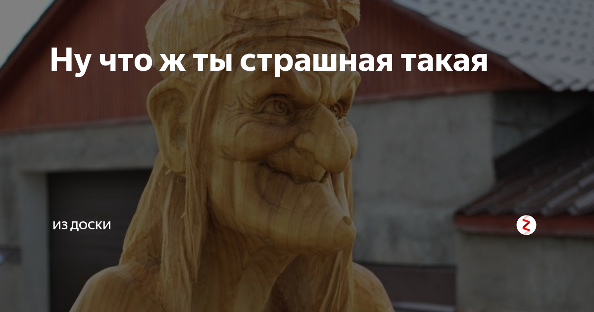 Что ж ты страшная такая слушать. Ну что ты страшная такая. Ну чтож ты страшная такая ты такая страшная