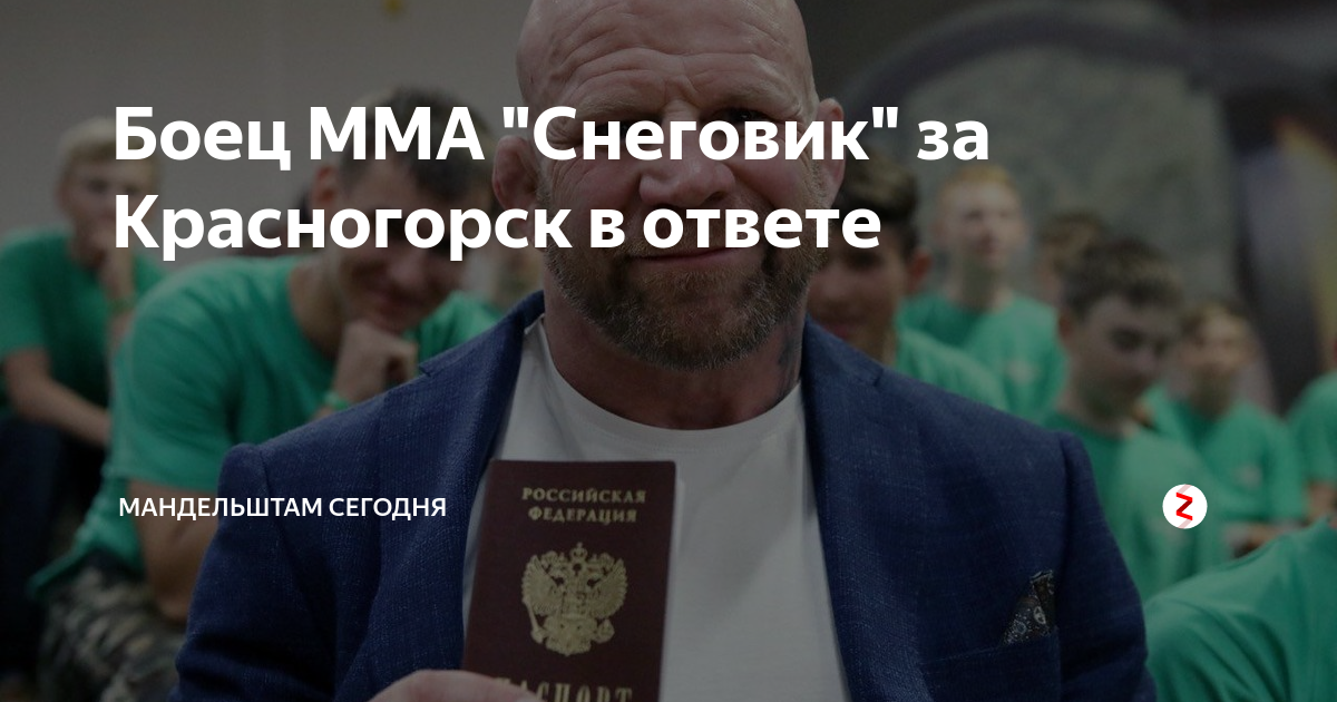 Боец ММА "Снеговик" за Красногорск в ответе | 👉Мандельштам сегодня💼 | Дзен