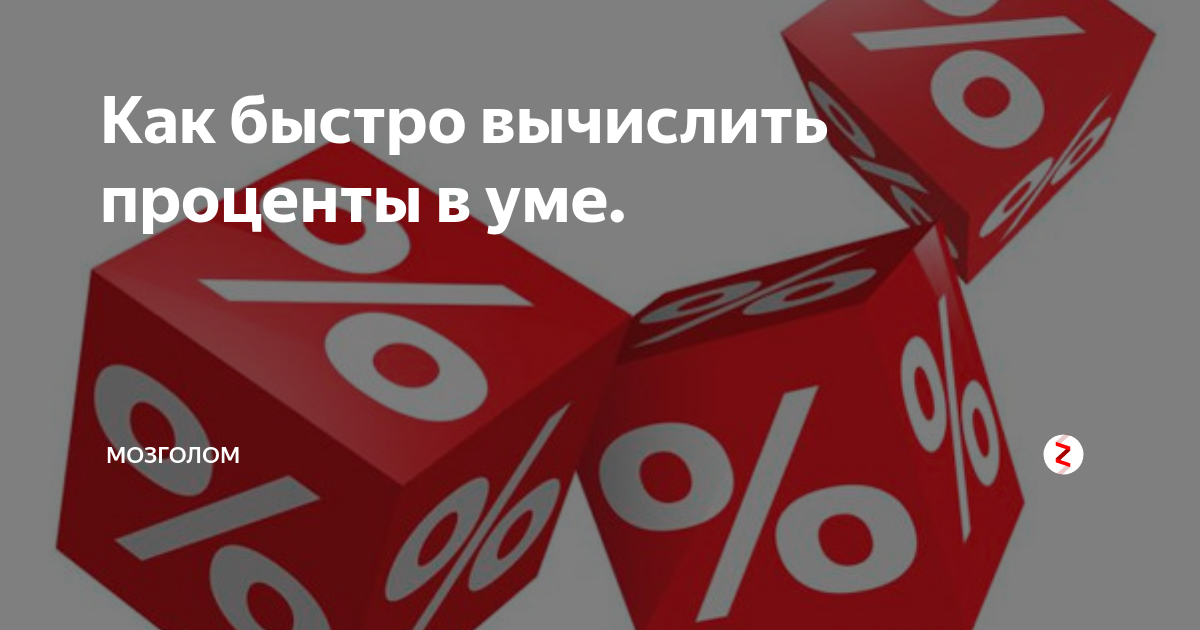 как научиться быстро считать проценты в уме