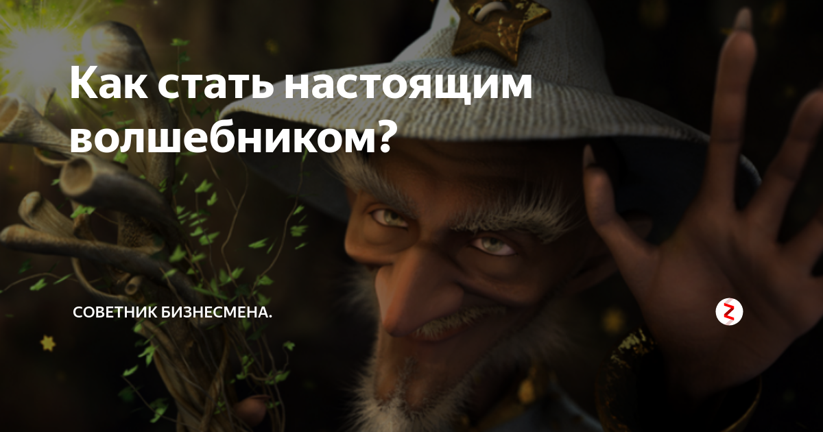 Книга юного волшебника. Фокус стань волшебником. Как стать волшебником. Фокусы стань настоящим волшебником! (коулан а. Фокусом стать.