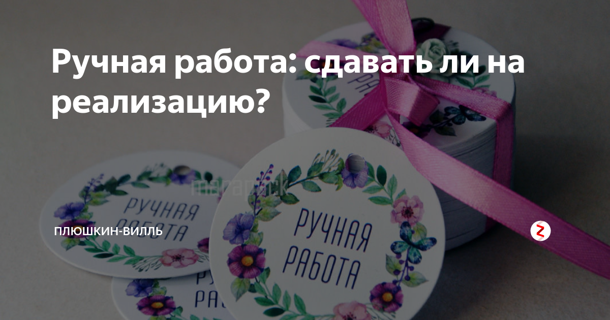 Как продать ручную работу на площадке, реализация ручной работы и вещи через объявления в интернете