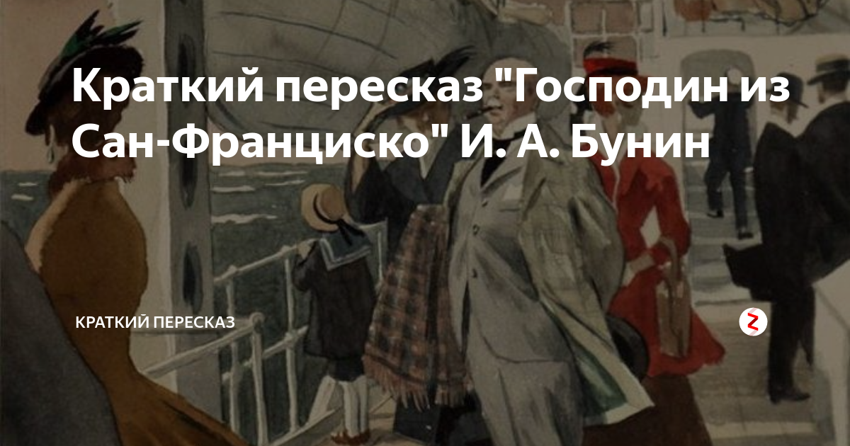 Краткий пересказ "Господин из Сан-Франциско" И. А. Бунин | Краткий ...