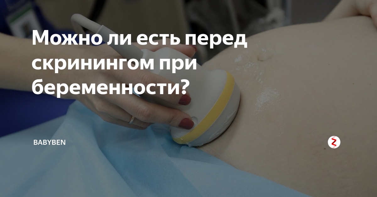 диета при первом скрининге. кушать перед скринингом при беременности. кушать перед скринингом при беременности. диета перед скринингом 1 триместра что можно кушать. кушать перед скринингом при беременности.