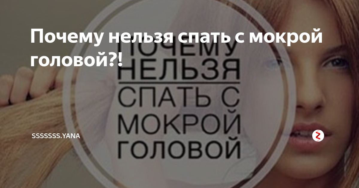 Спать с мокрыми волосами. Спящая красивая женщина. Полотенце для волос. Почему нельзя спать с мокрыми. Спать с мокрой головой.