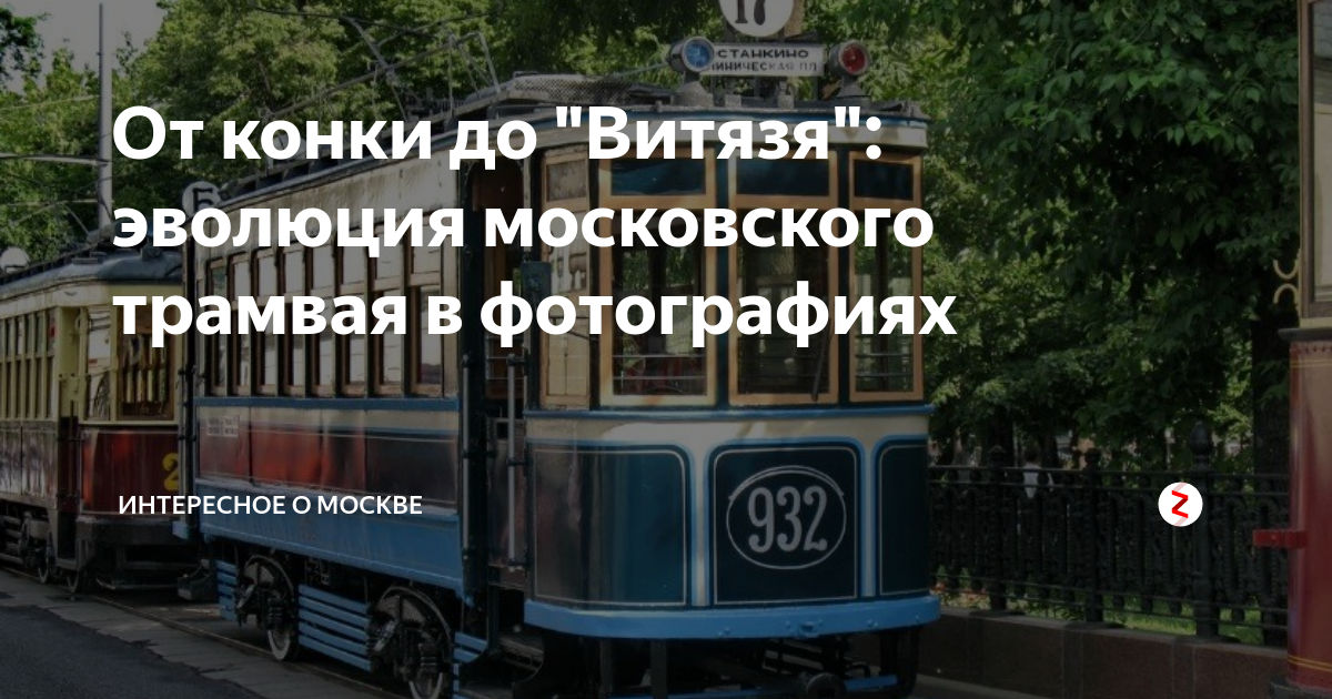 От конки до "Витязя": эволюция московского трамвая в фотографиях ...