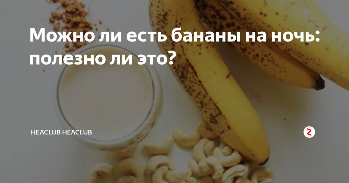 Сколько бананов съедать в день. Можно ли есть бананы на ночь. Можно ли кушать бананы. Можно есть банан на ночь. Можно съесть банан на ночь