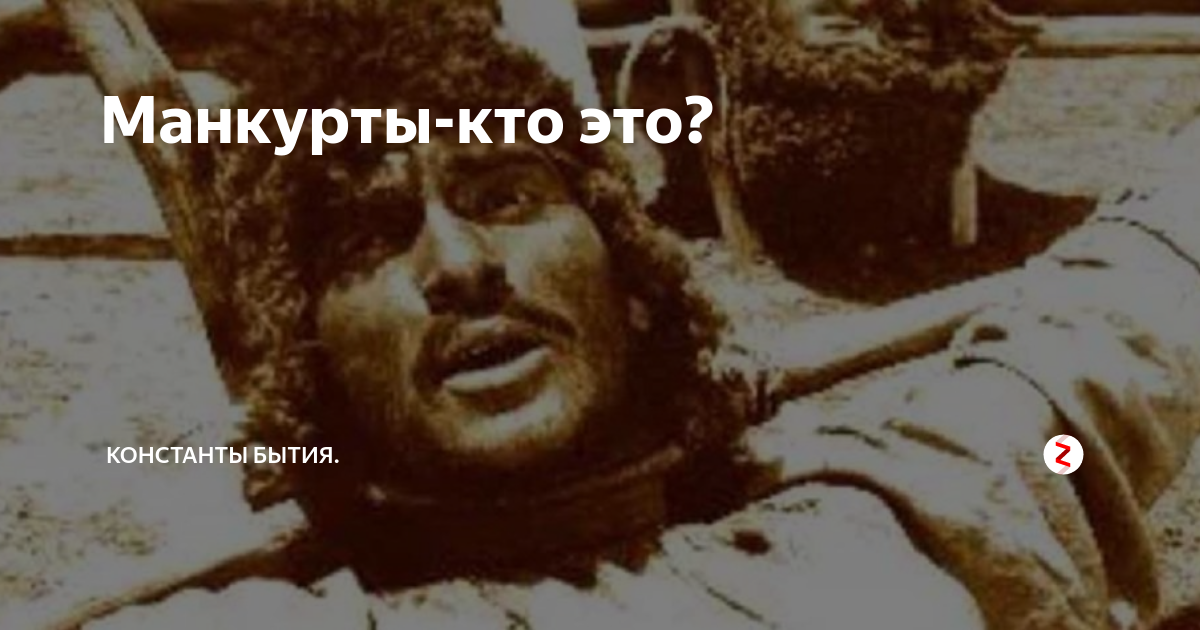 Манкурт значение слова. Чингиза айтматова манкурт.