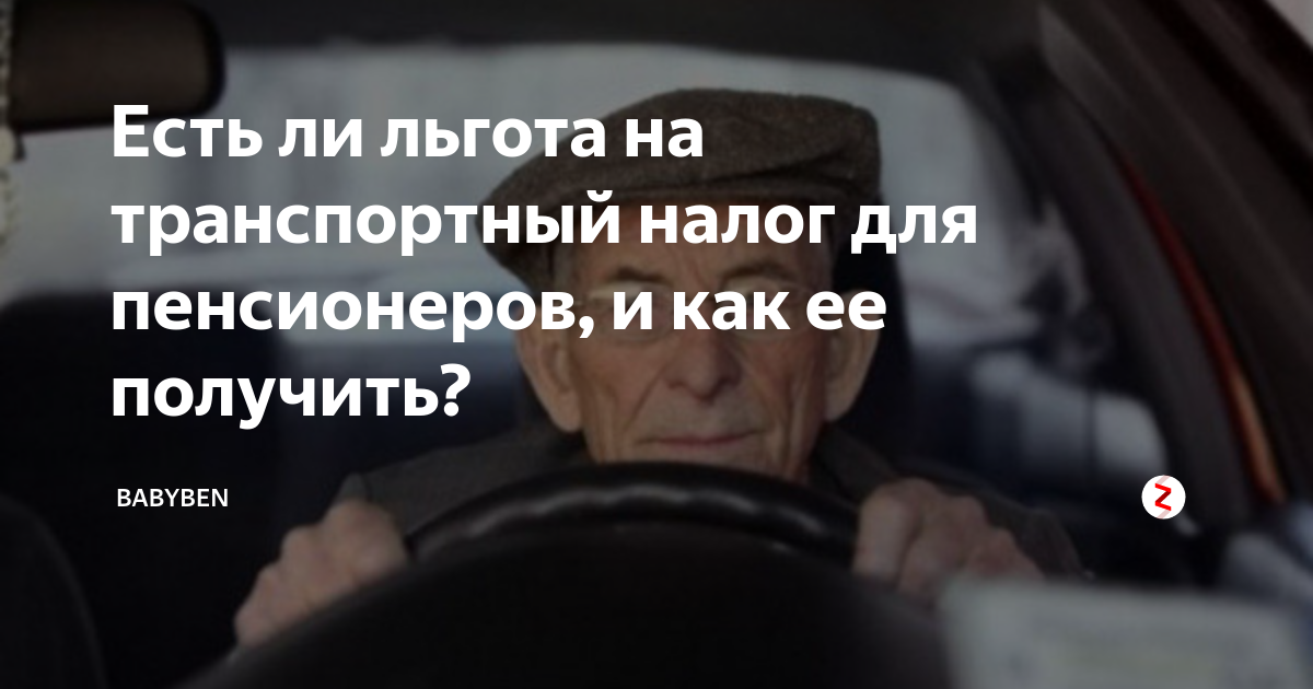 Льготы пенсионерам санкт петербурга в 2024 году. Льгота на транспортный налог для пенсионеров. Освобождение от транспортного налога пенсионеров. Транспортные льготы для пенсионеров. Налог на авто льготы пенсионеров.