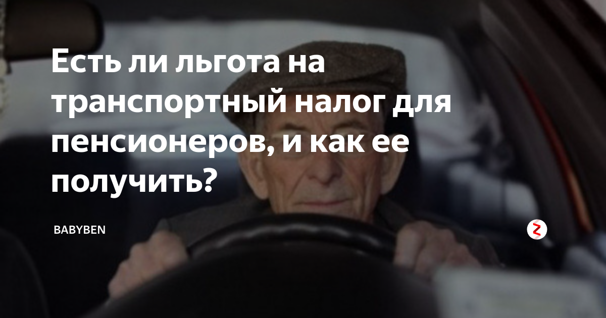 Льгота транспортного налога пенсионерам москва. Льгота на транспортный налог для пенсионеров. Освобождение от транспортного налога пенсионеров. Транспортные льготы для пенсионеров. Льготы для пенсионеров налога на авто.