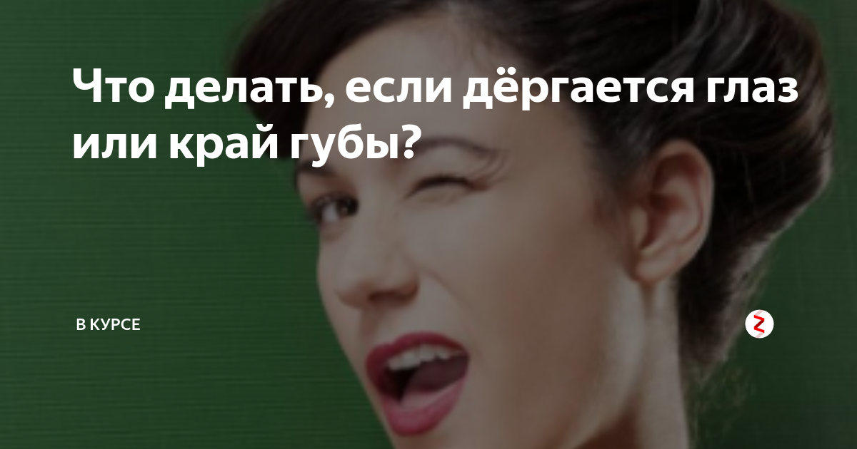 Дергается нижняя губа — 8 ответов невролога на вопрос № | СпросиВрача