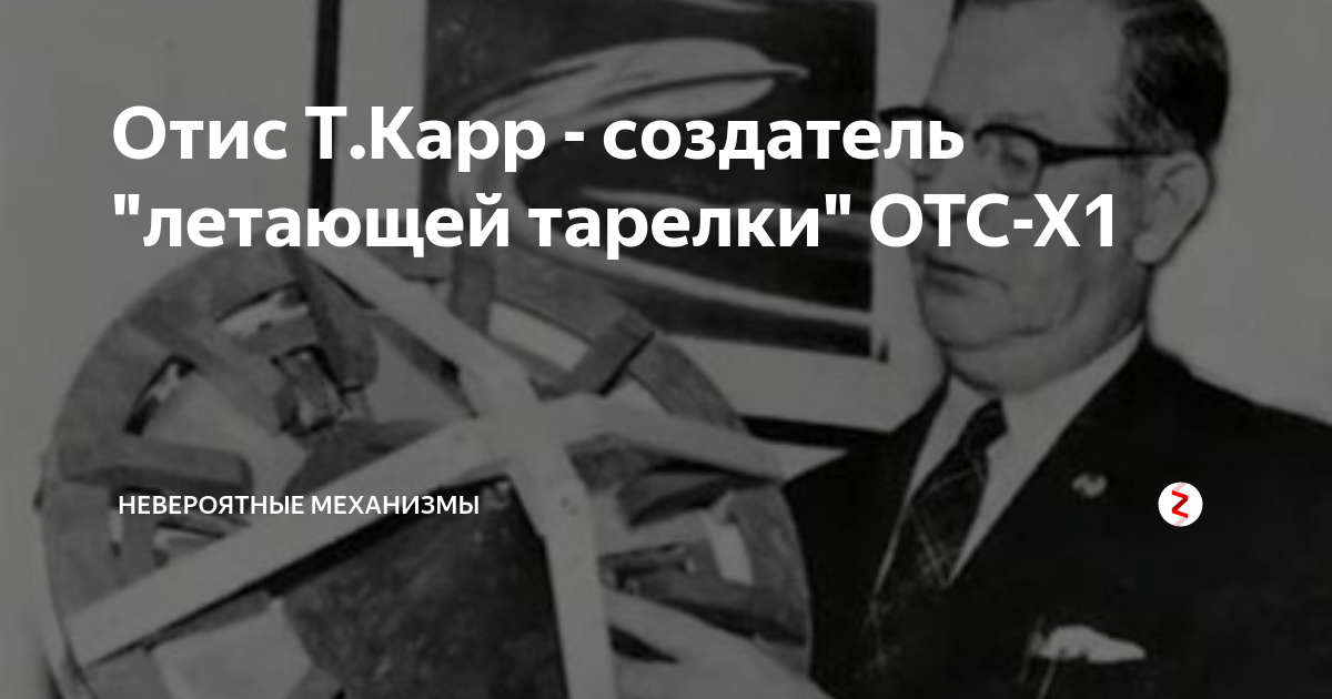 Отс х. Отис карр патенты. Отис т карр. НЛО-двигатель Отиса т. карра. Двигатель Отиса карра