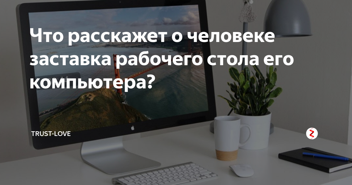 Что говорит заставка на телефоне о человеке