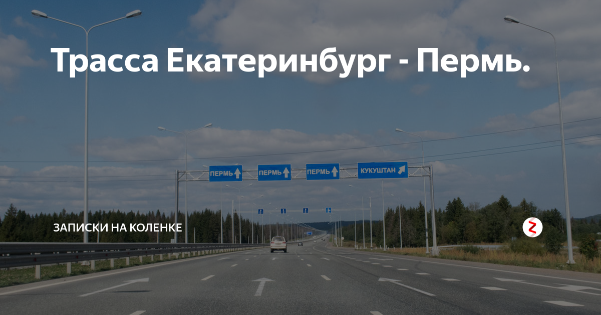 Карта автодороги екатеринбург пермь