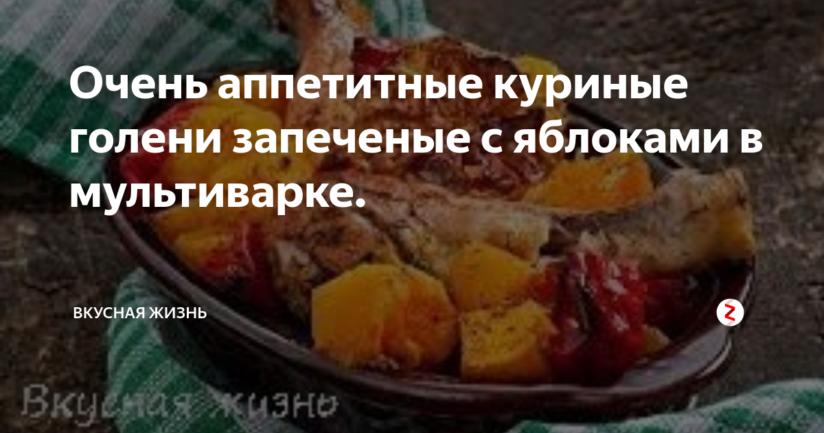 Куриные голени с яблоками и сливками в мультиварке — рецепт для мультиварки