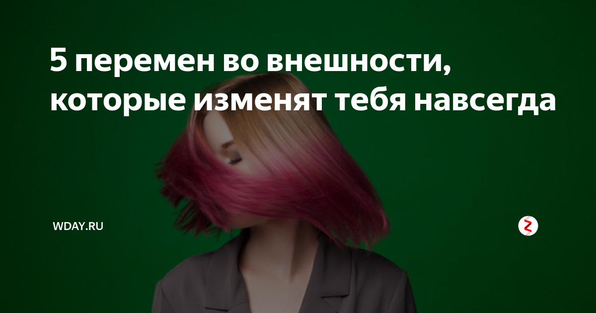 5 перемен во внешности, которые изменят тебя навсегда | theDay.ru | Дзен
