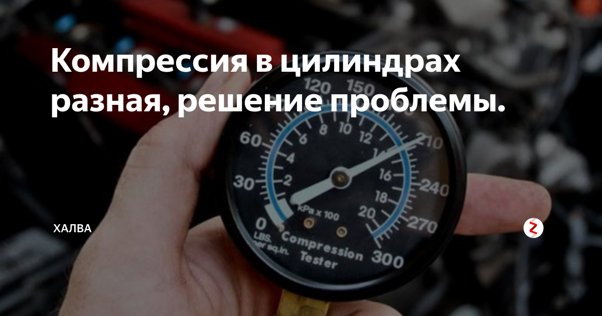 Компрессия цилиндров упала. Компрессия в цилиндрах двигателя норма. ЗИЛ 130 компрессия в цилиндрах двигателя норма. Компрессия двигателя ЗИЛ. Компрессия в двигателе ЗИЛ 130 В цилиндрах.