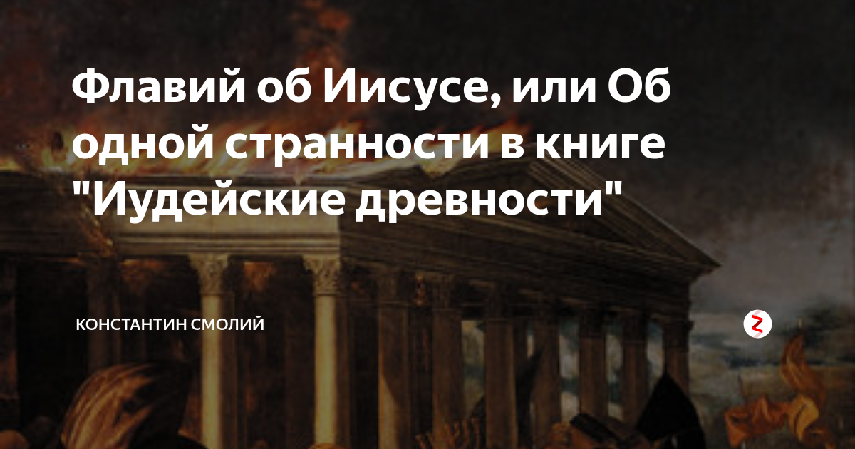 Флавий об Иисусе, или Об одной странности в книге "Иудейские древности ...